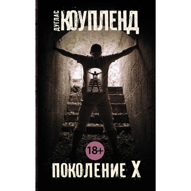 Поколение Х