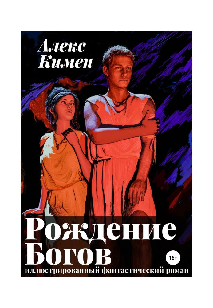 Народження богів I. Ілюстрований роман