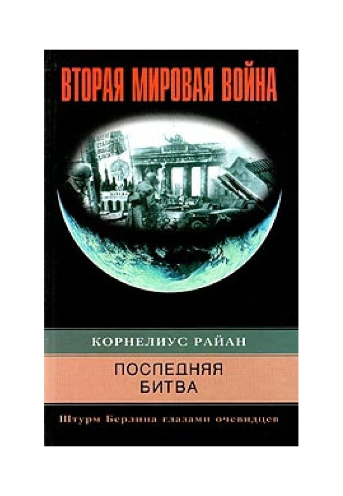 Остання битва. Штурм Берліна очима очевидців