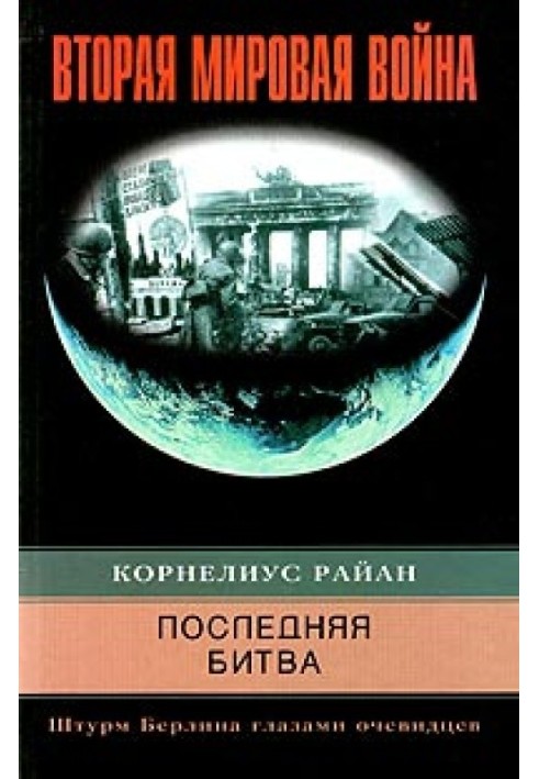 Остання битва. Штурм Берліна очима очевидців