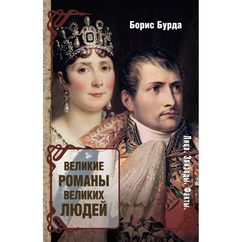 Великі романи великих людей