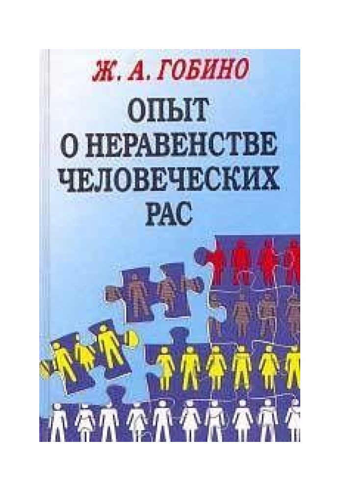 Досвід про нерівність людських рас