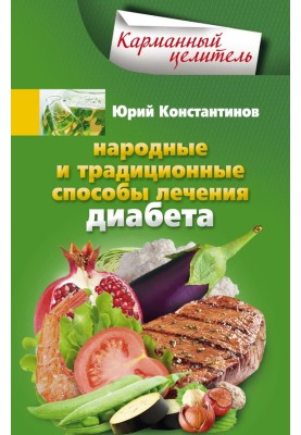 Народные и традиционные способы лечения диабета