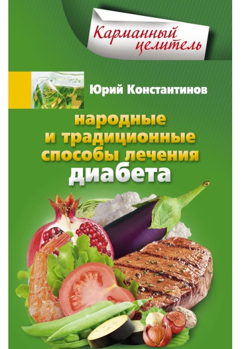 Народні та традиційні способи лікування діабету