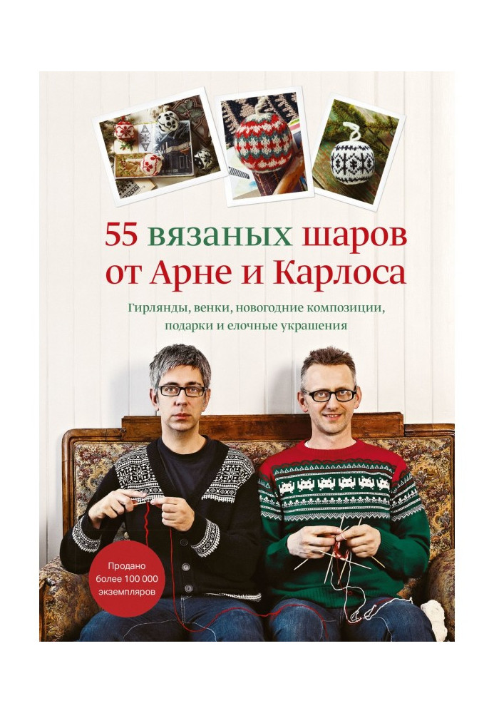 55 knitted balls from Арне and Carlos. Garlands, chaplets, new-year compositions, gifts and Christmas tree decorations