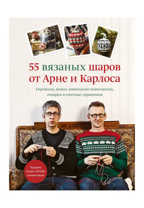 55 knitted balls from Арне and Carlos. Garlands, chaplets, new-year compositions, gifts and Christmas tree decorations