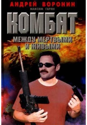 Между мертвым и живым
