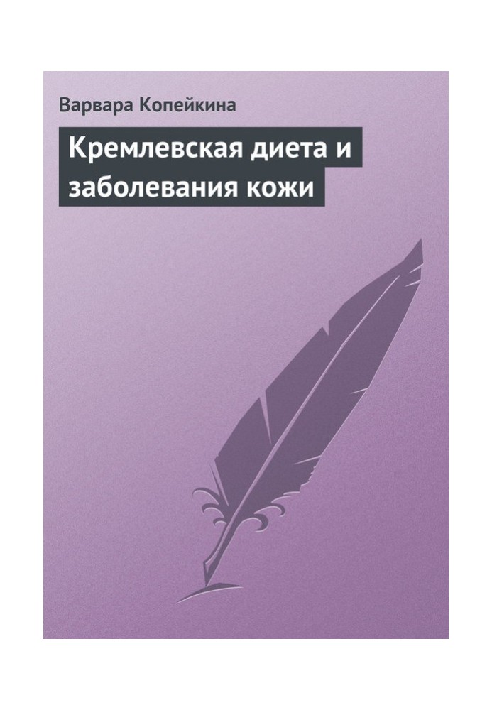 Кремлівська дієта та захворювання шкіри