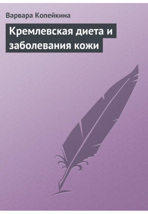 Кремлівська дієта та захворювання шкіри