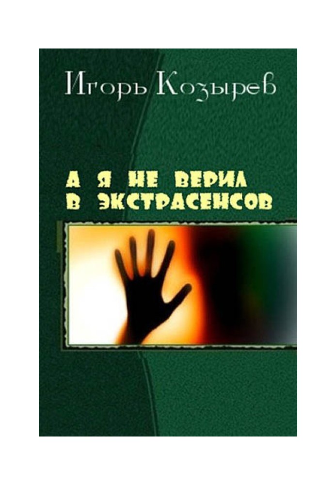 А я не вірив у екстрасенсів