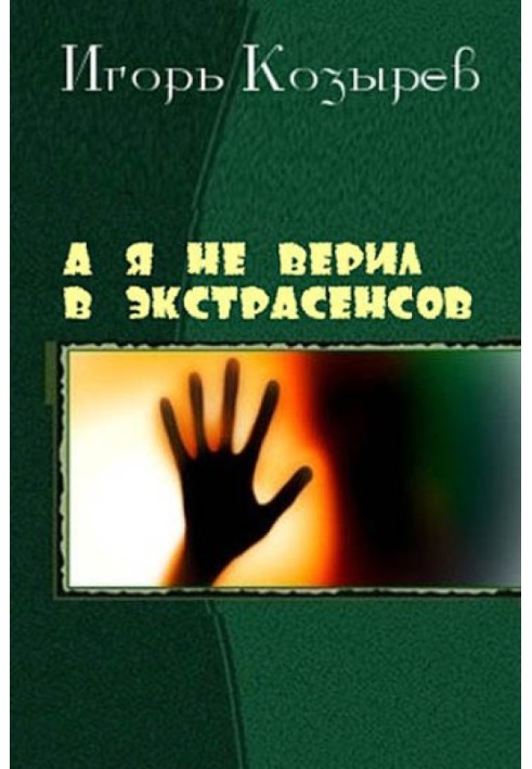 А я не вірив у екстрасенсів