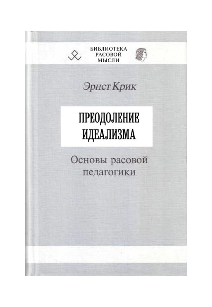 Подолання ідеалізму