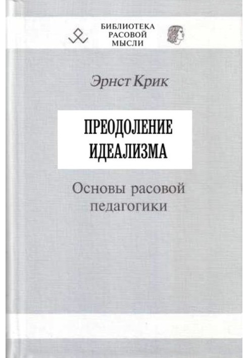 Подолання ідеалізму