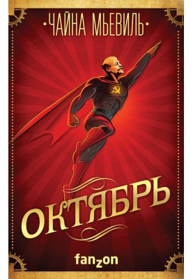 Октябрь