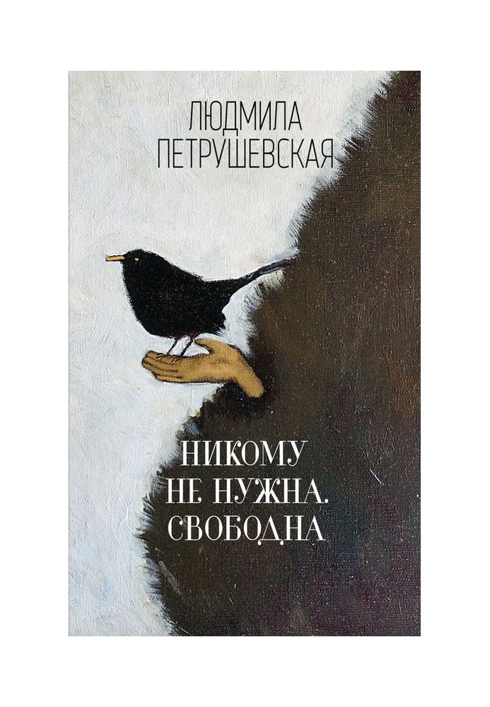 Никому не нужна. Свободна (сборник)