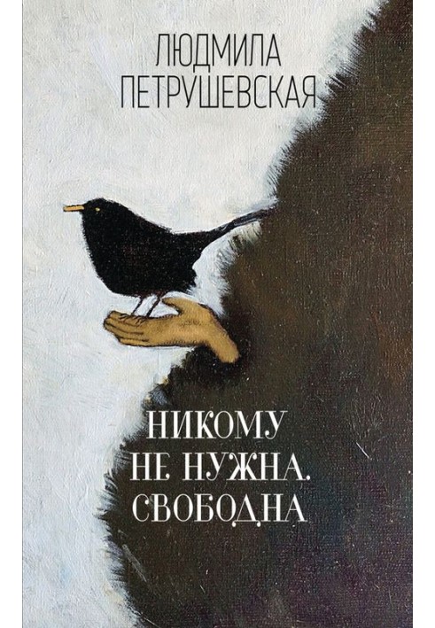 Никому не нужна. Свободна (сборник)