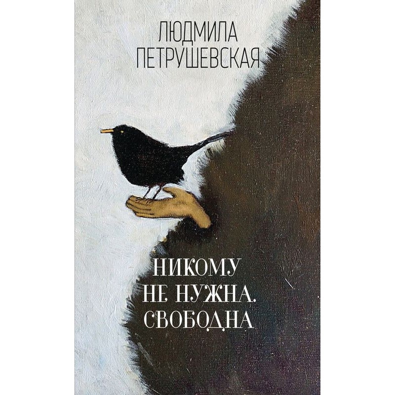 Нікому не потрібна. Вільна...