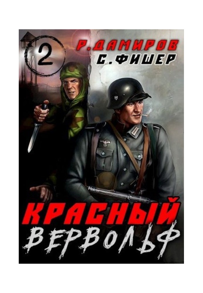 Красный вервольф 2