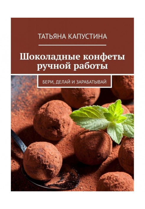 Шоколадні цукерки ручної роботи. Бери, роби і заробляй