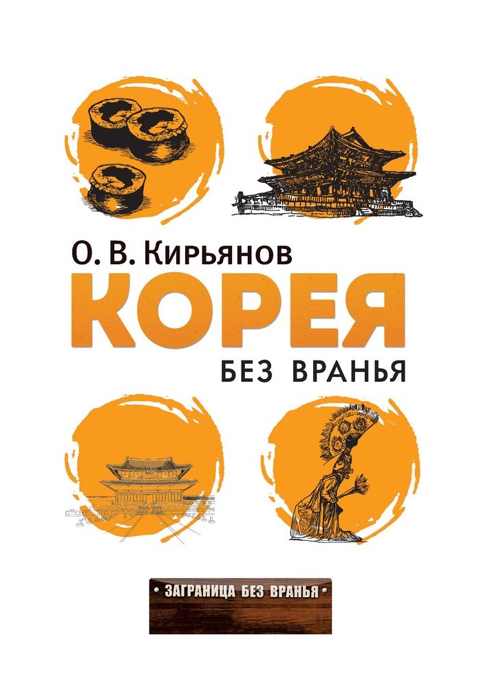 Корея без вранья