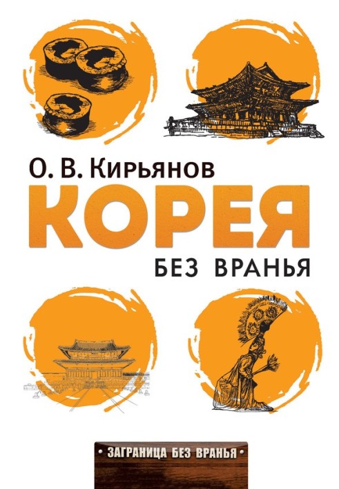 Корея без вранья