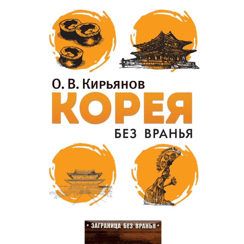 Корея без вранья