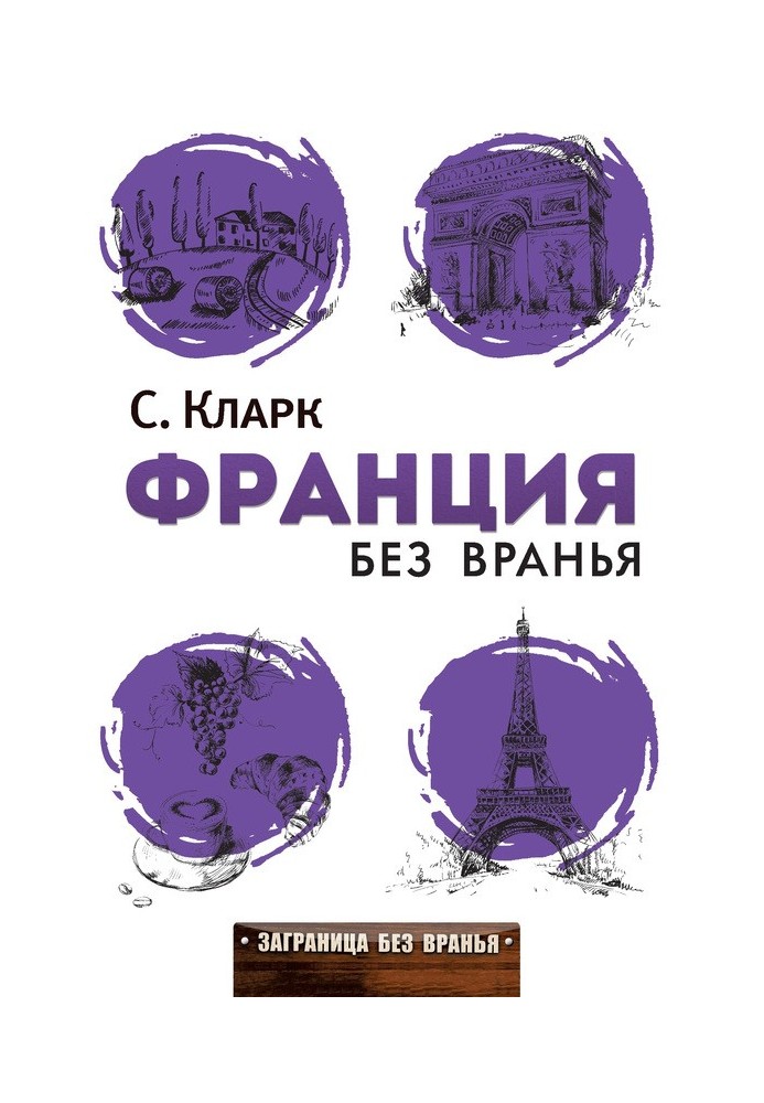 Франция без вранья