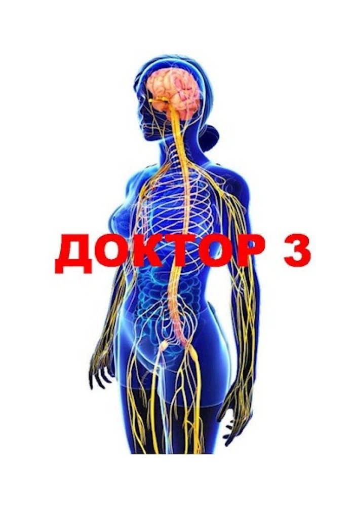 Доктор 3