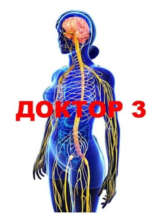 Доктор 3