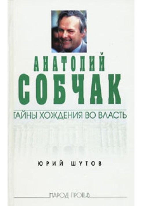 Анатолій Собчак: таємниці ходіння у владу