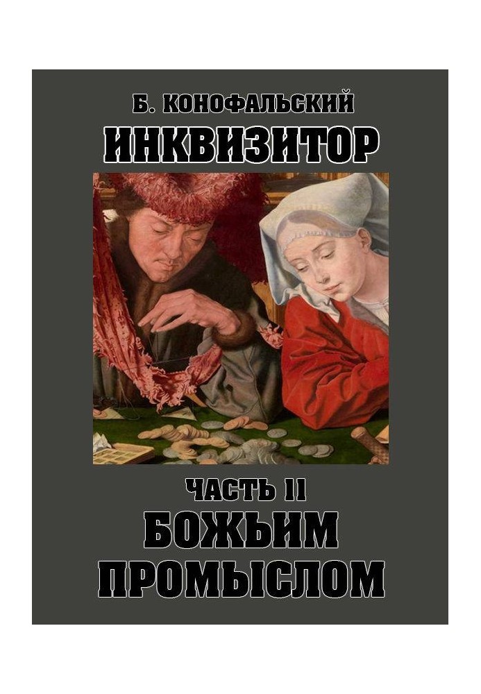 Божьим промыслом