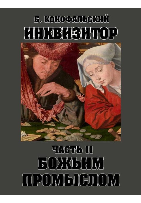 Божьим промыслом