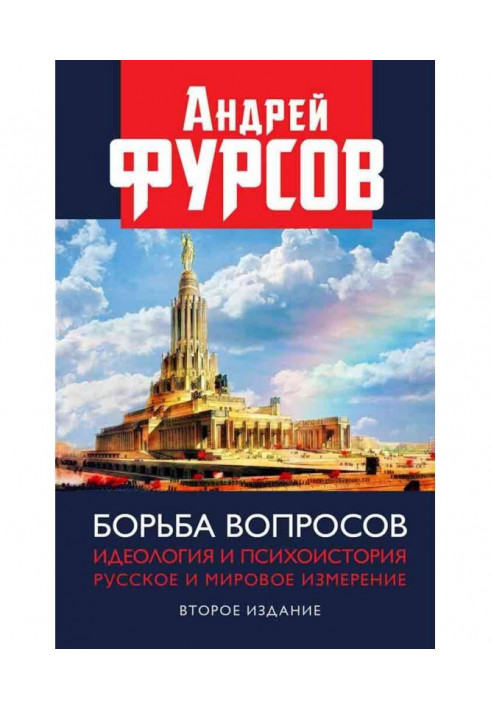 Боротьба питань. Ідеологія і психоісторія. Російське і світове виміри