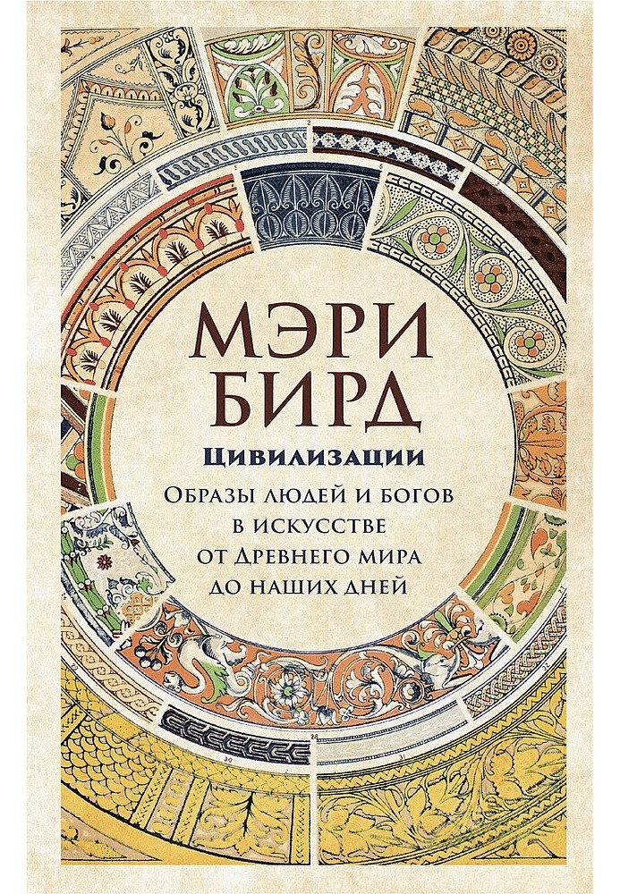 Цивілізації. Образи людей і богів у мистецтві від Стародавнього світу до наших днів