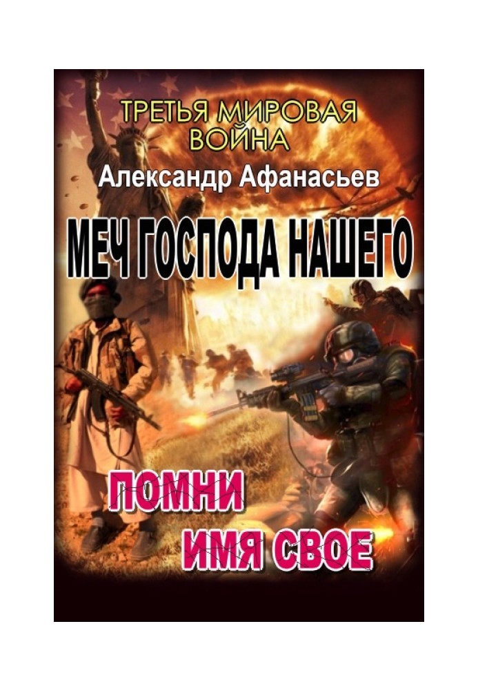 Меч Господа нашего: 3. Помни имя свое. 4. Тьма под солнцем