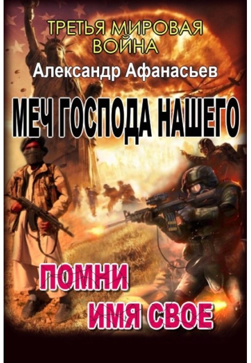 Меч Господа нашего: 3. Помни имя свое. 4. Тьма под солнцем