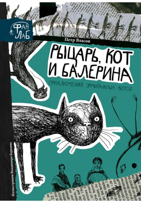 Лицар, кіт і балерина. Пригоди ермітажних котів