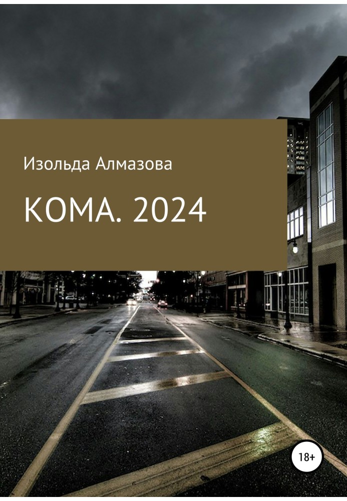 КОМА. 2024. Згадуючи Джорджа Орвелла