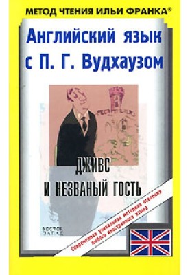 Английский язык с П. Г. Вудхаузом. Дживс и незваный гость