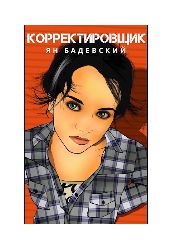 Корректировщик