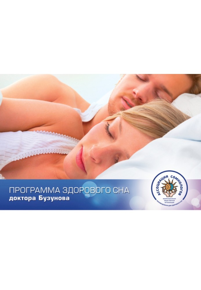 Dr. Buzunov's healthy sleep program