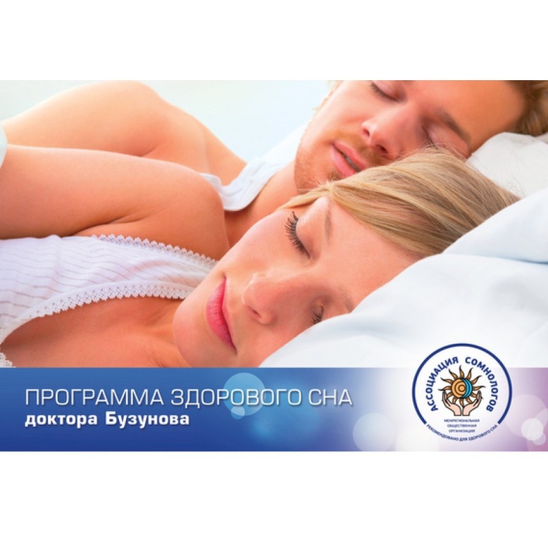 Dr. Buzunov's healthy sleep...