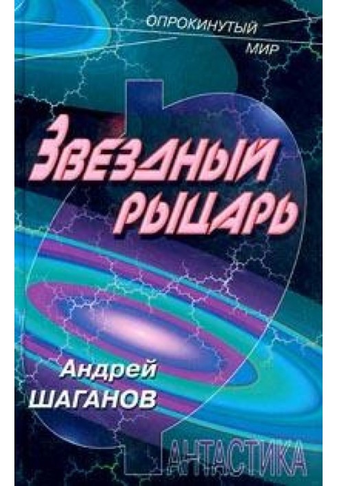 Зоряний лицар