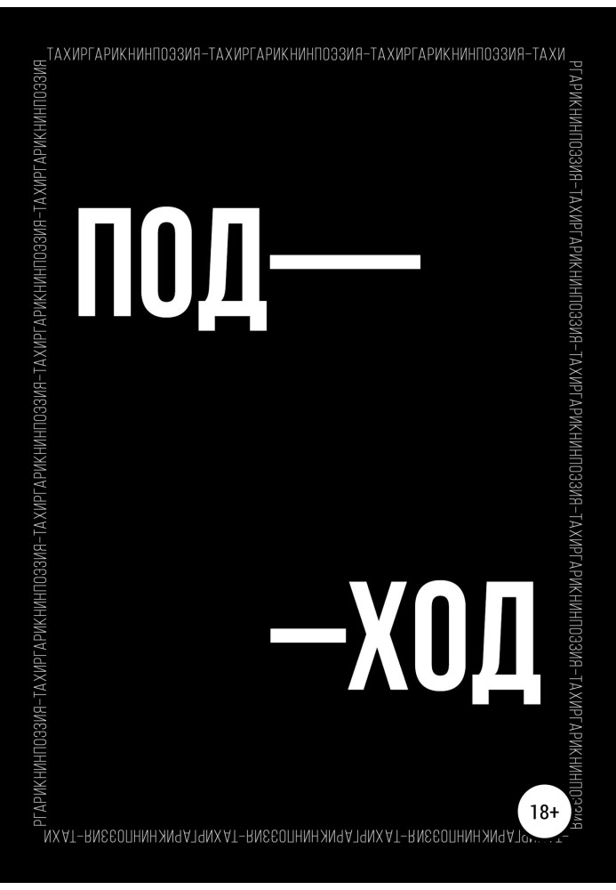 Поетична збірка «ПІД–ХІД»