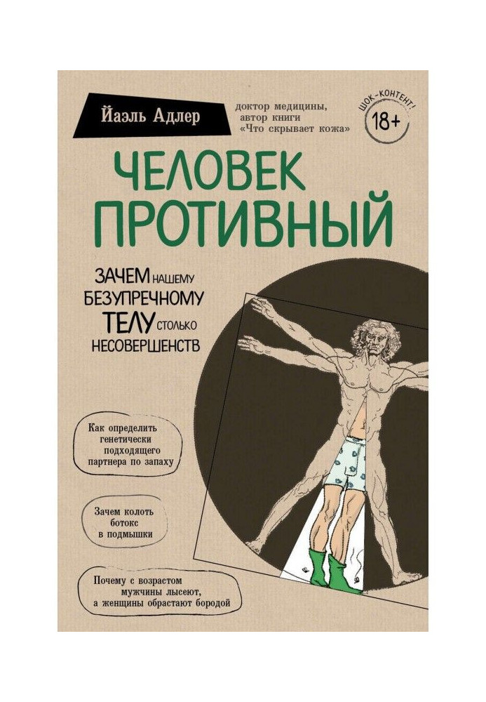 Людина Осоружна. Навіщо нашому бездоганному тілу стільки недосконалості