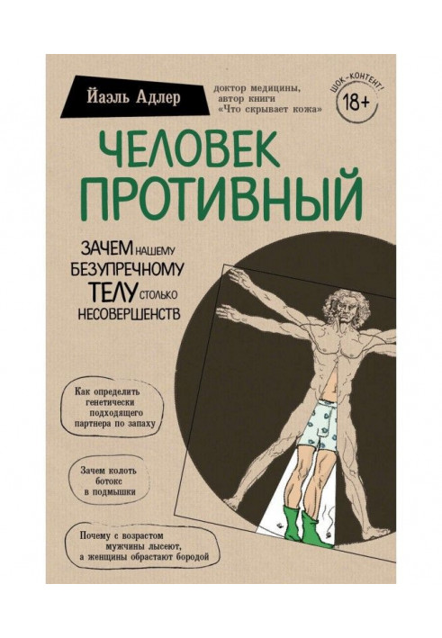 Людина Осоружна. Навіщо нашому бездоганному тілу стільки недосконалості