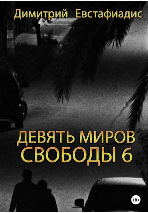 Дев'ять світів свободи 6