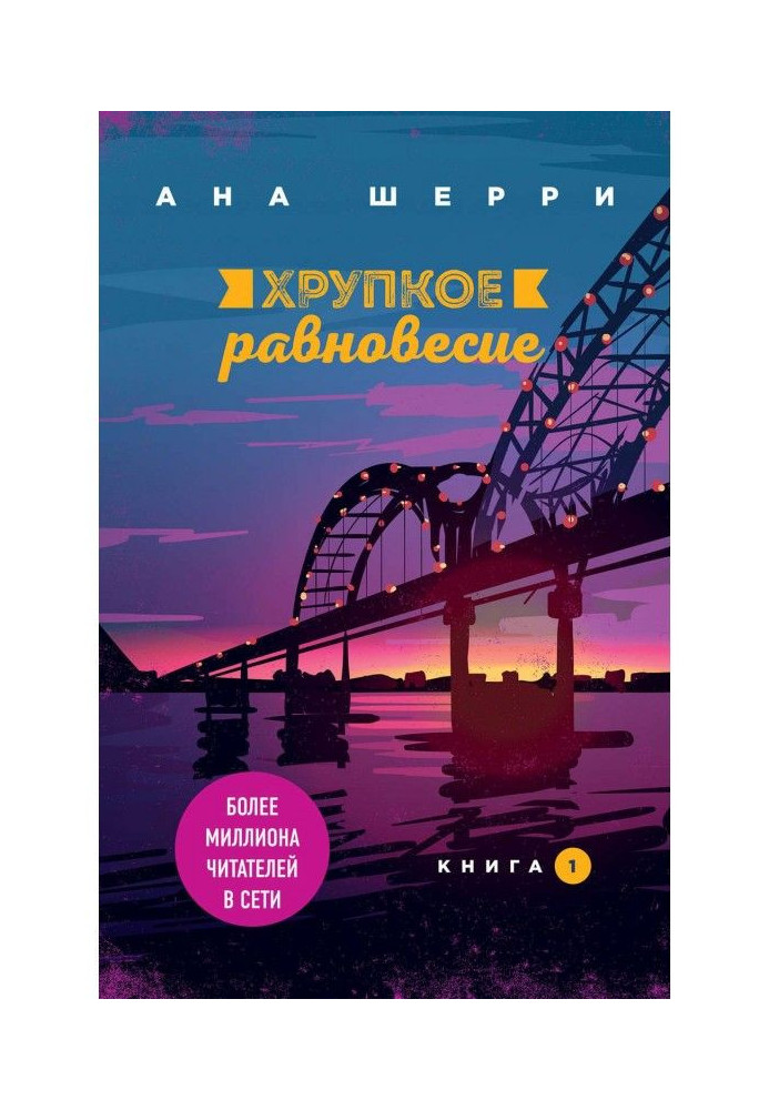 Крихка рівновага. Книга 1