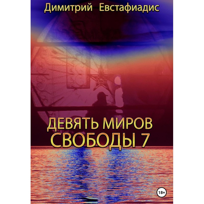 Nine Worlds of Freedom 7