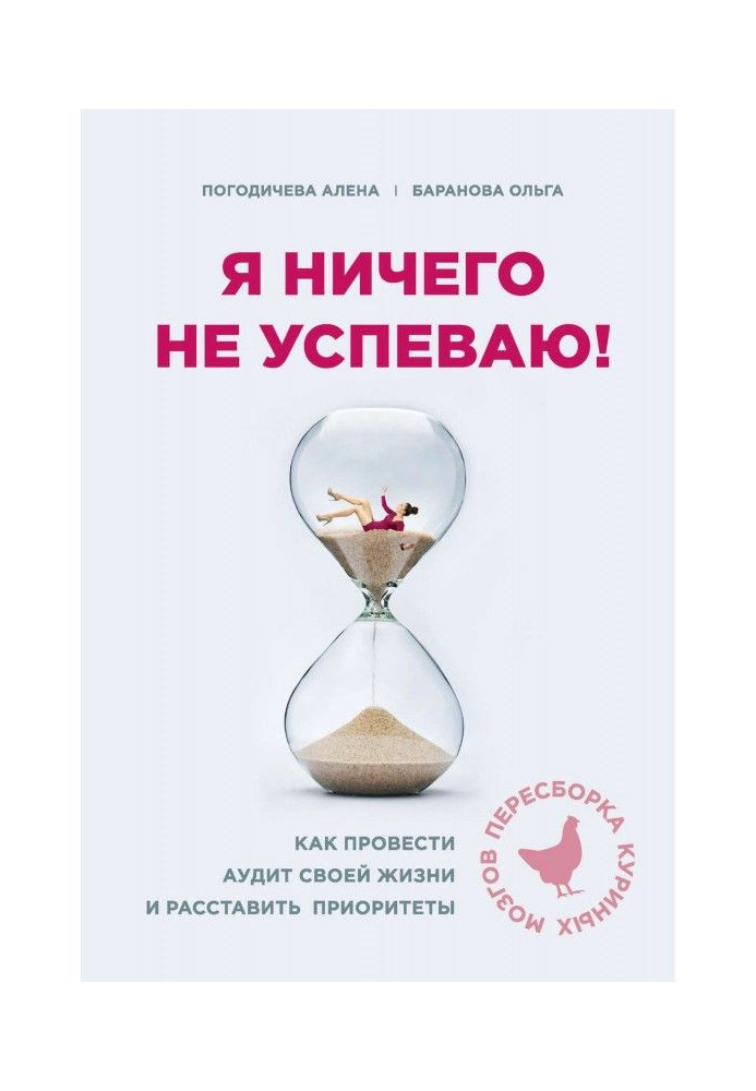 Я нічого не устигаю! Як провести аудит свого життя і розставити пріоритети